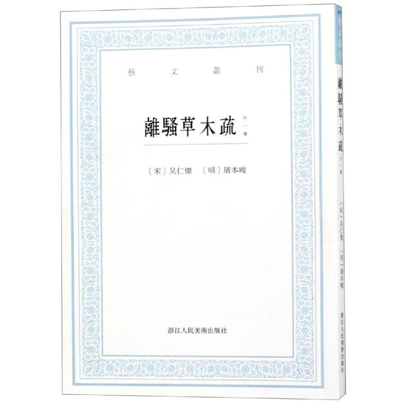 离骚草木疏(外一种)/艺文丛刊
