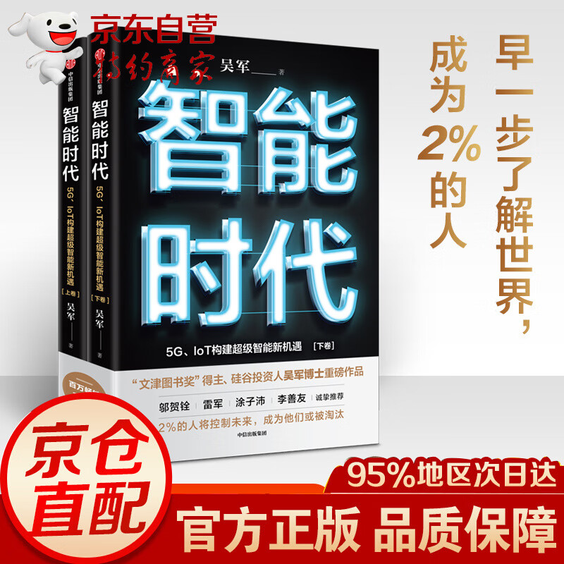 智能时代 全套2册 新版吴军5g lot构建智能新机遇文津图书奖态 格局见识作者未来5G社会AI