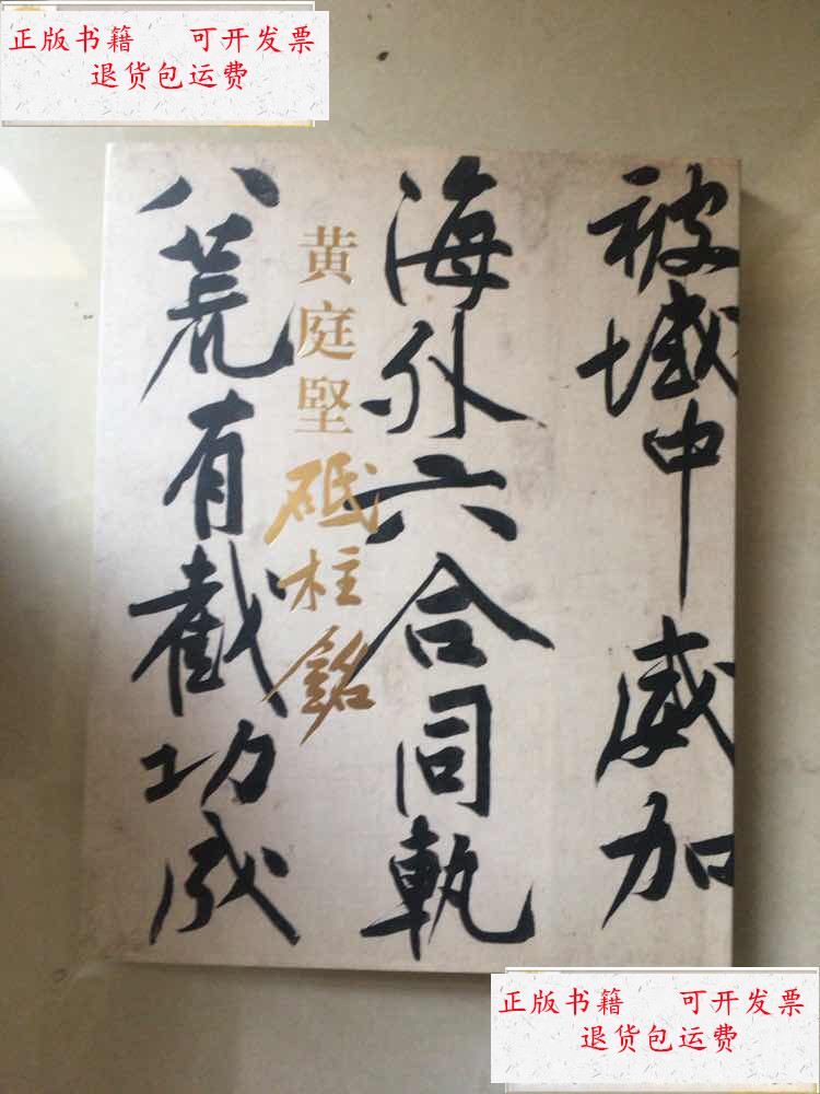 【二手9成新】黄庭坚 《砥柱铭卷》 保利拍卖【家】 /北京保利国际