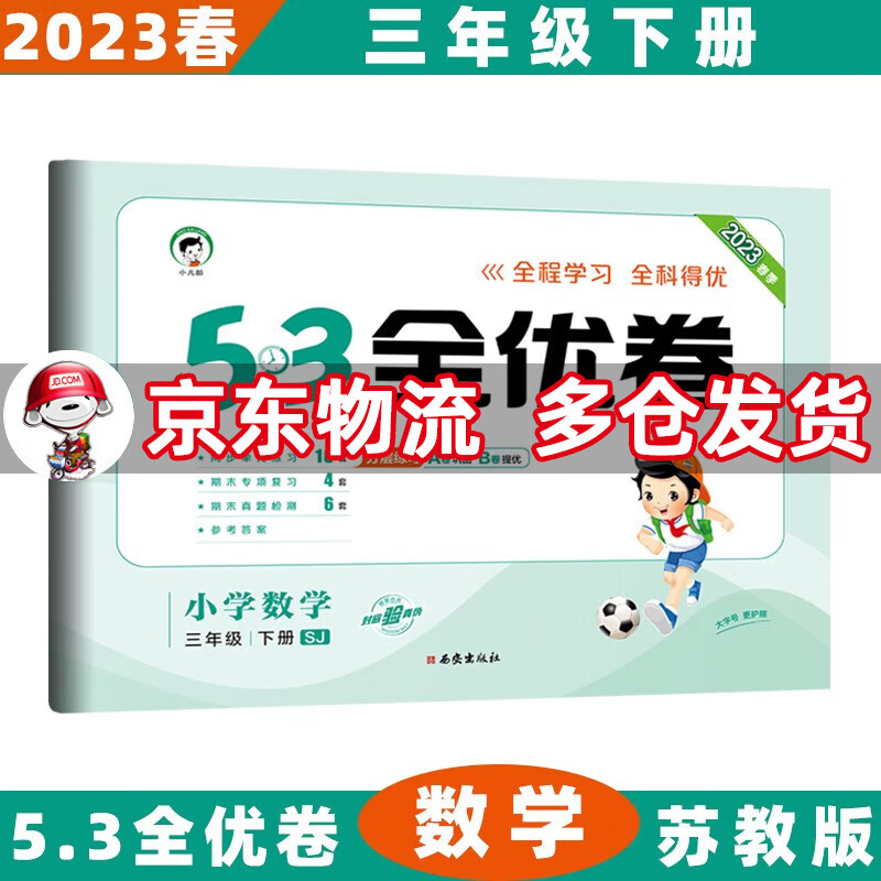 2023春53全优卷三年级小学五三同步试卷 下册/下数学苏教SJ版 5.3单元测试卷期中期末冲刺全优全能练考卷子