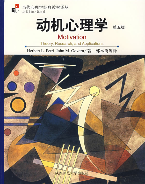 动机心理学(第五版)【正版图书】
