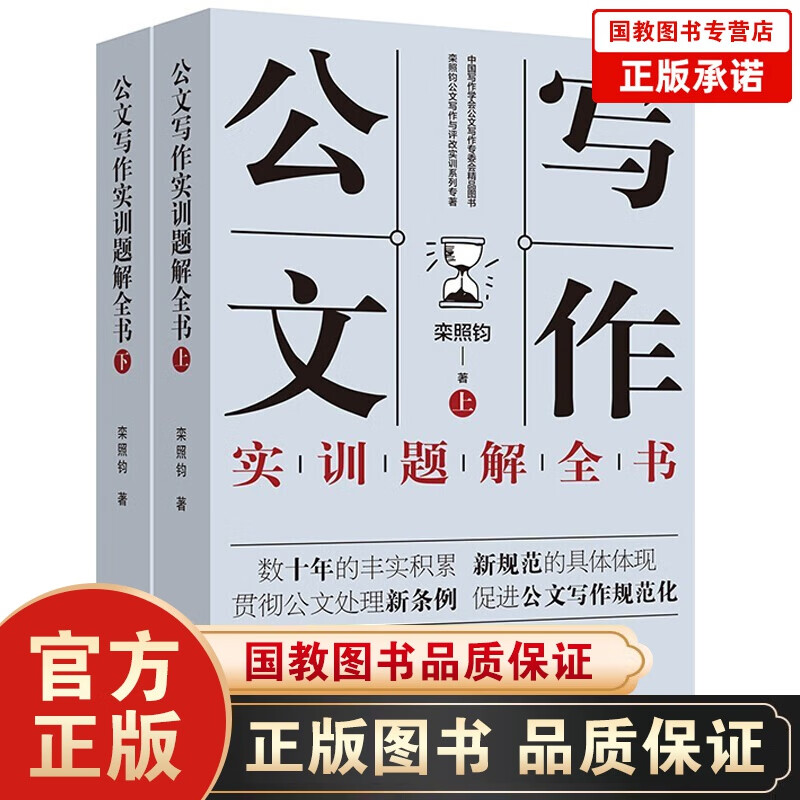 【全10册】公文写作实用全书 公文写作规范详解实训题解专题例解综合实训公文语病实例评改全书 公文写作实训题解全书（上下）
