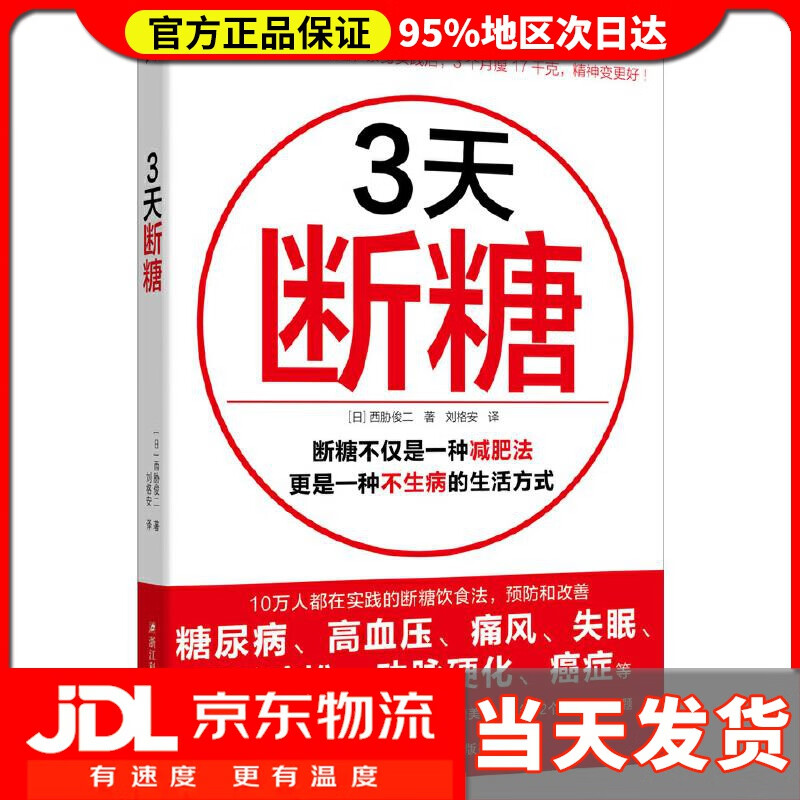 【送货上门】3天断糖-吃得丰盛又不胖的断糖减肥方法,日本名医,有效.