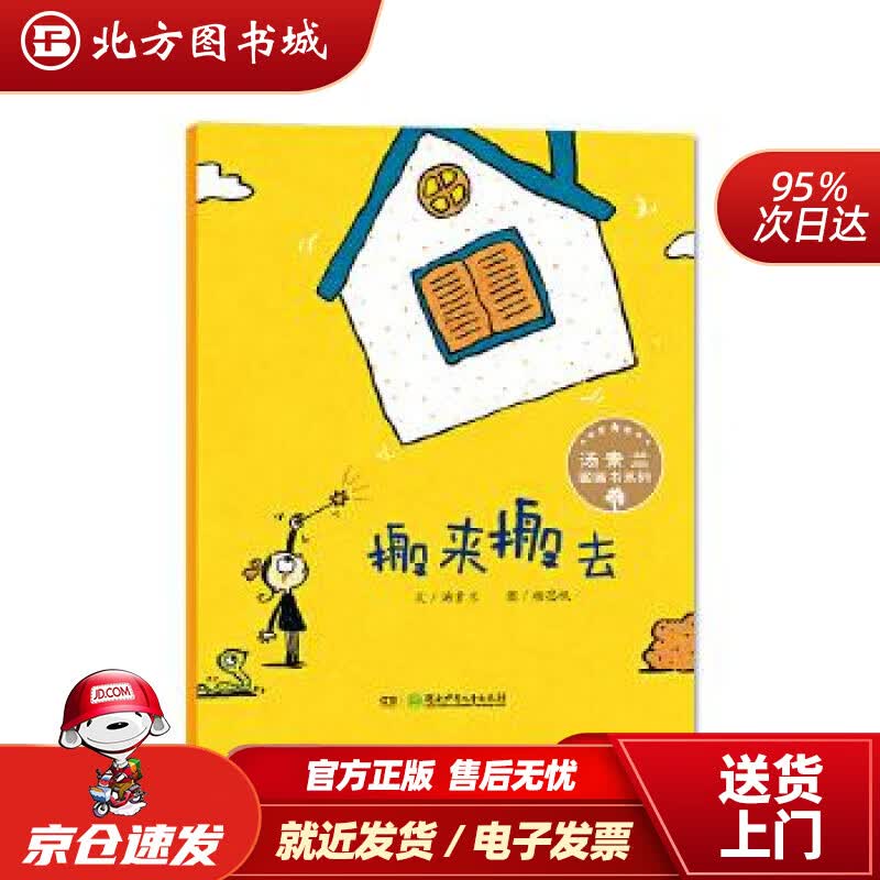 【正版现货】汤素兰图画书系列·搬来搬去“汤素兰工作室”出品汤素兰,杨思帆湖南少年儿童出版社 北方图书城