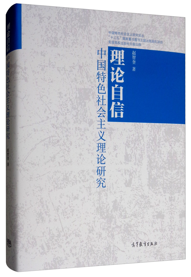 理论自信：中国特色社会主义理论研究
