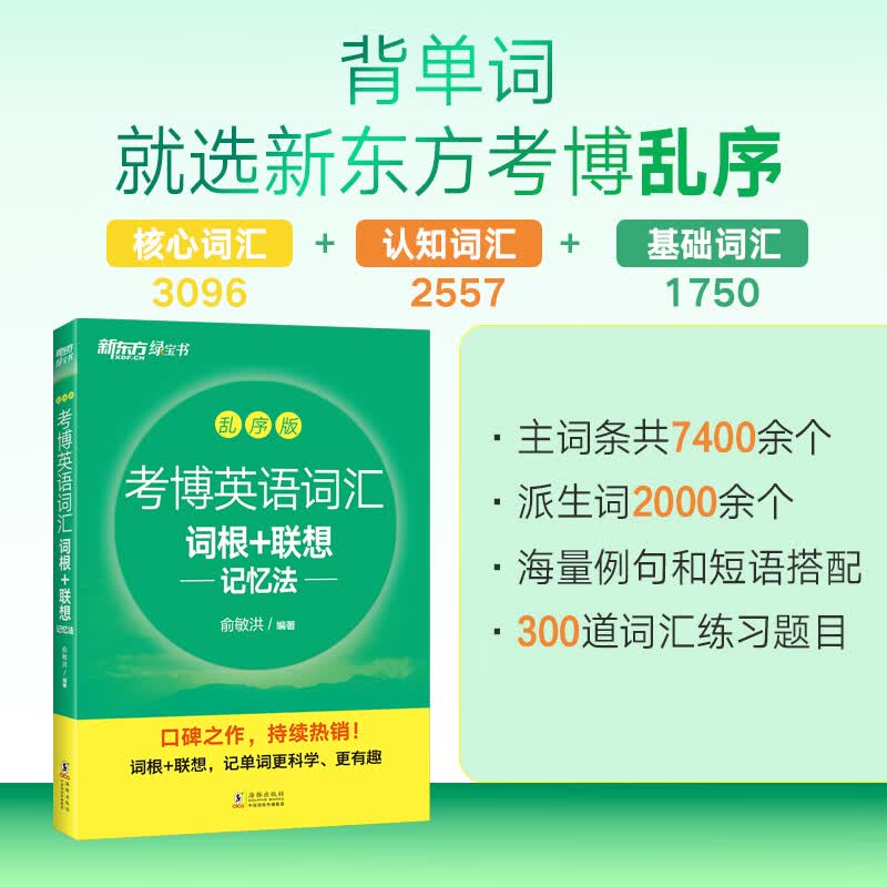新东方 考博英语词汇词根+联想记忆法：乱序版 俞敏洪绿宝书 博士英语词汇速记法硕士研究生考博英语单词 真题词汇核心词背单词