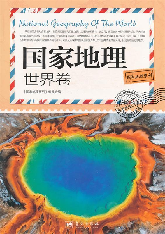 国家地理 世界卷 《国家地理系列》编委会