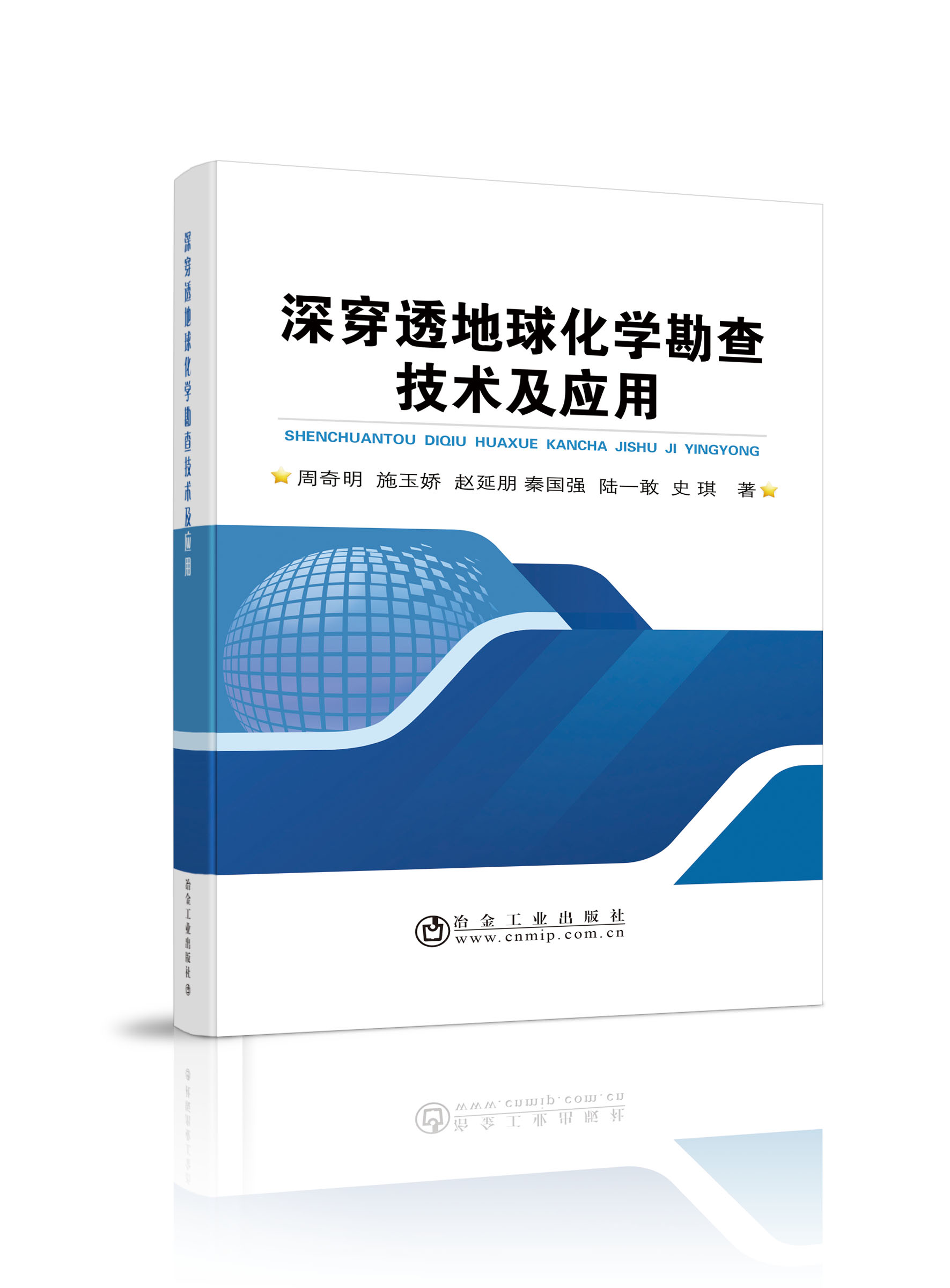 深穿透地球化学勘查技术及应用 周奇明 施玉娇