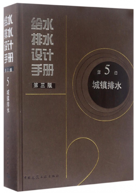 给水排水设计手册(第5册城镇排水第3版)(精)
