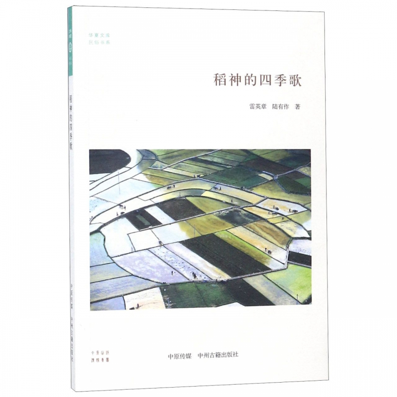 稻神的四季歌/民俗书系/华夏文库