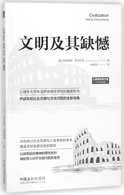 文明及其缺憾/心理学经典文库