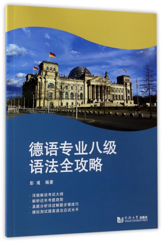德语专业八级语法全攻略