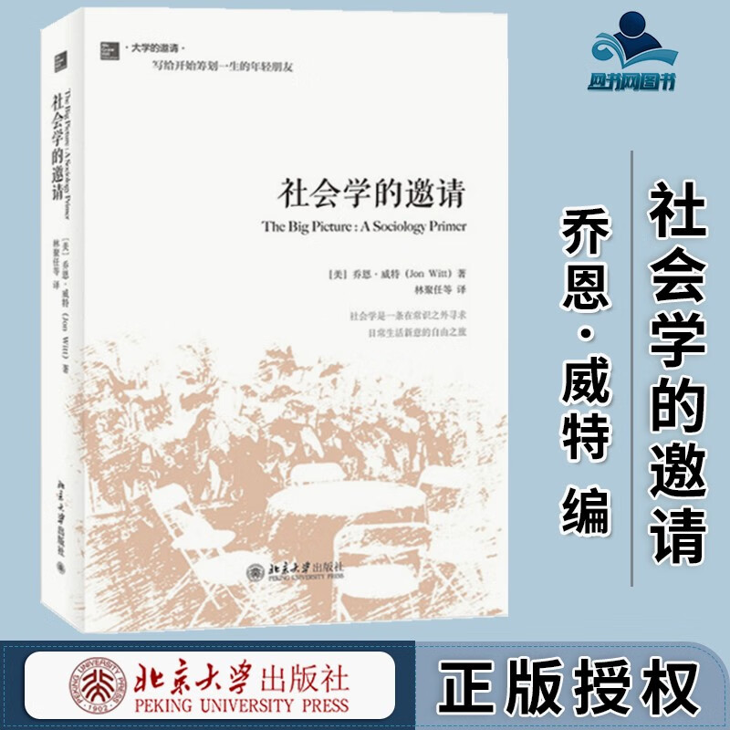 包邮 社会学的邀请 乔恩·威特 林聚任 大学的邀请书 北京大学出版社