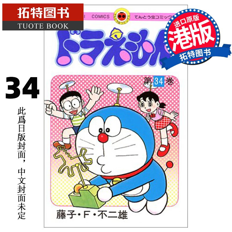在途 漫画书 哆啦A梦Vol.34 藤子-F-不二雄 文化传信 香港原版 港台原版 【拓特原版】