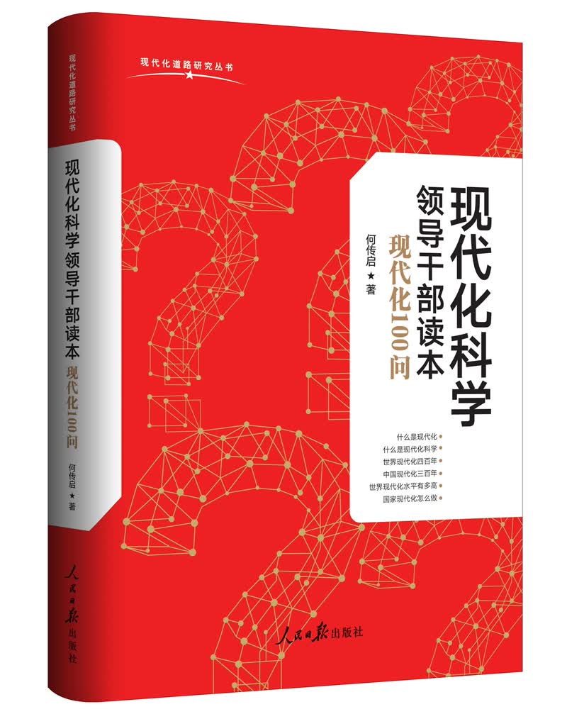 现代化科学领导干部读本：现代化100问