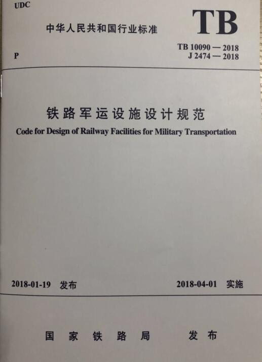 TB 10090-2018 铁路军运设施设计规范 国家铁路局发布