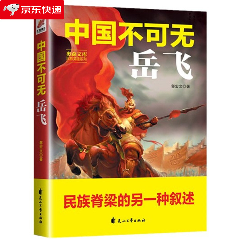 中国不可无岳飞