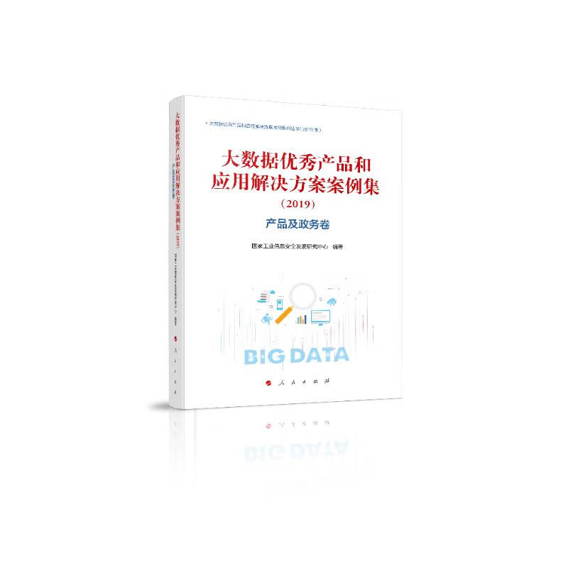 大数据优秀产品和应用解决方案案例集（2019）产品及政务卷