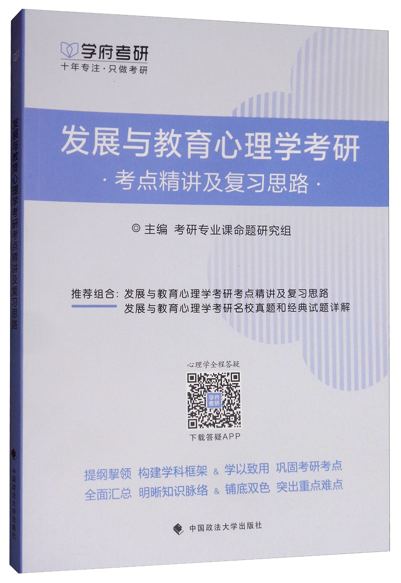 发展与教育心理学考研考点精讲及复习思路