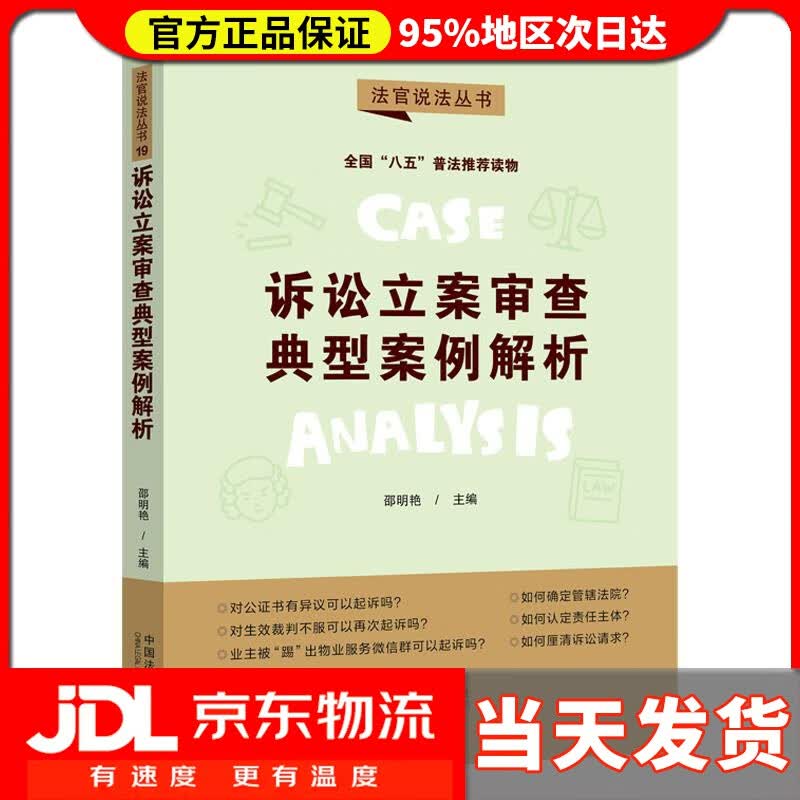 【送货上门】诉讼立案审查典型案例解析·法官说法丛书 第二辑 “八五”普法用书 邵明艳