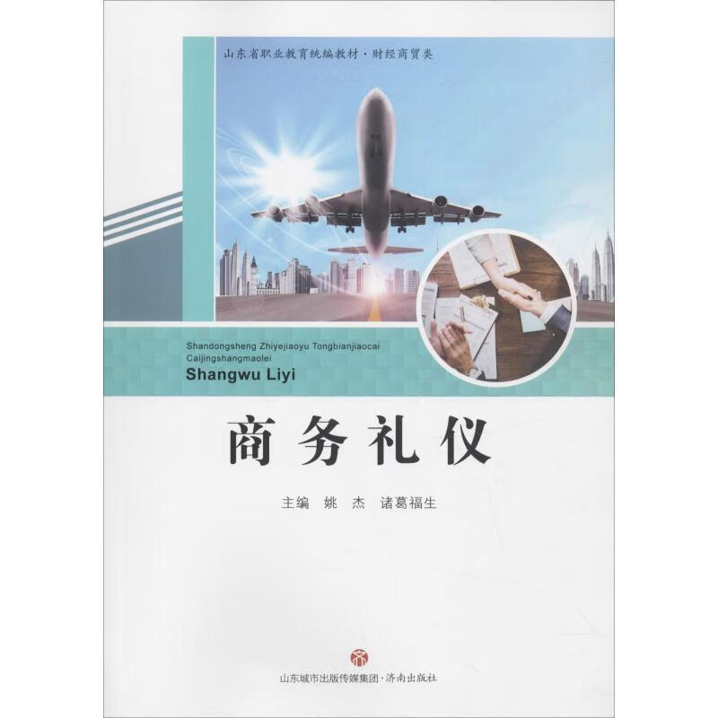 商务礼仪