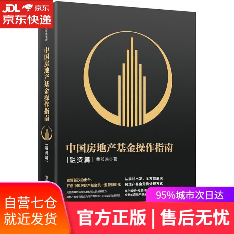 【新华书店】中国房地产基金操作指南 曹邵鸣 著 中信出版社
