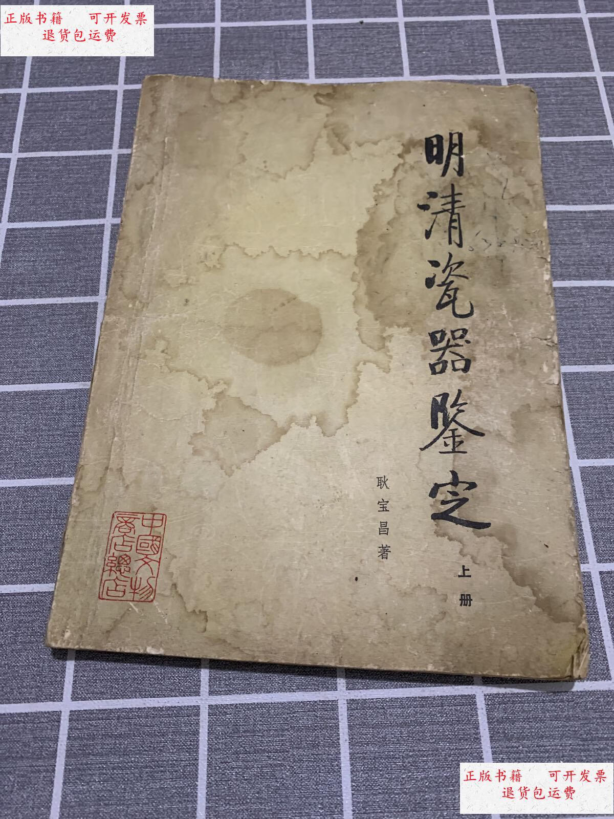 【二手9成新】明清瓷器鉴定 上册 /耿宝昌 中国文物商店总店