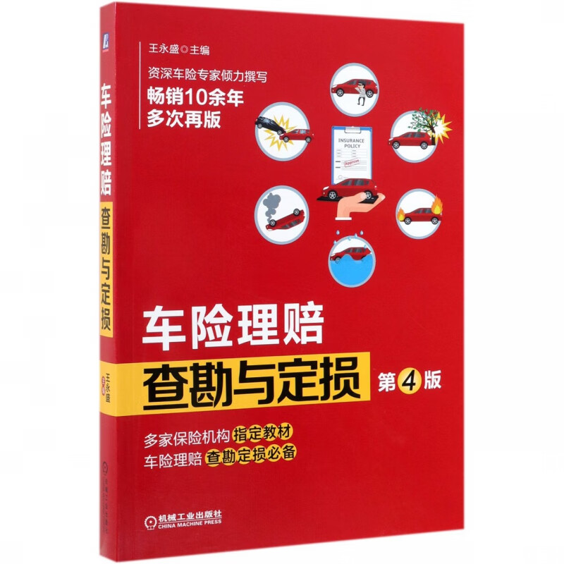 车险理赔查勘与定损(第4版)
