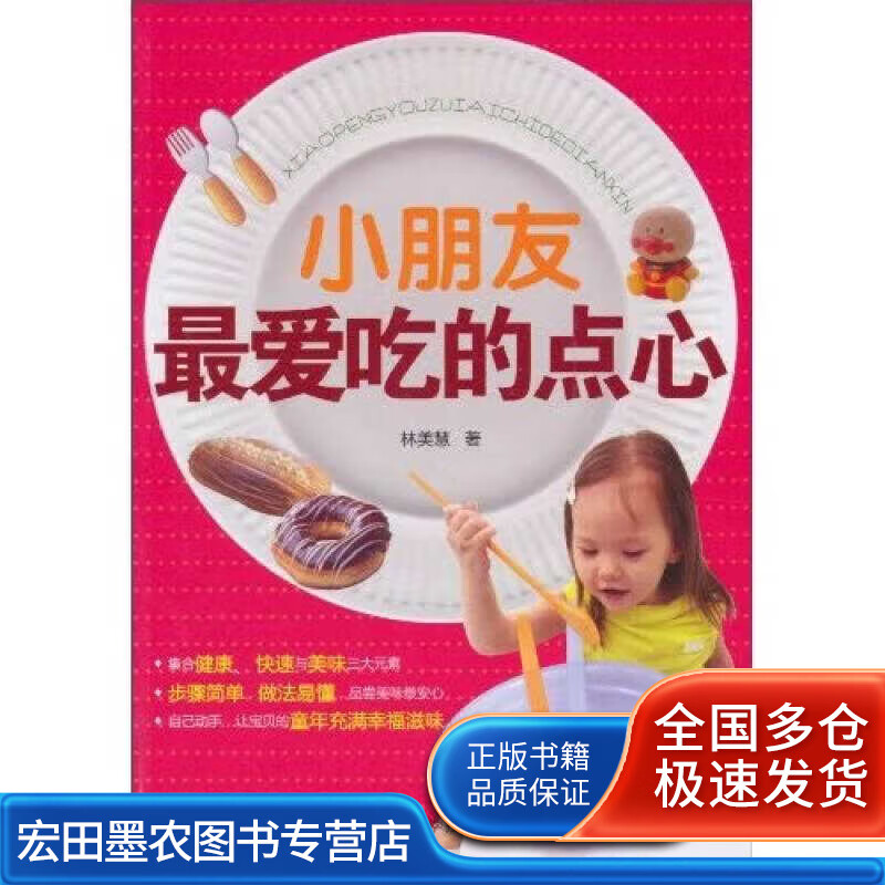 小朋友 爱吃的点心【正版特惠】