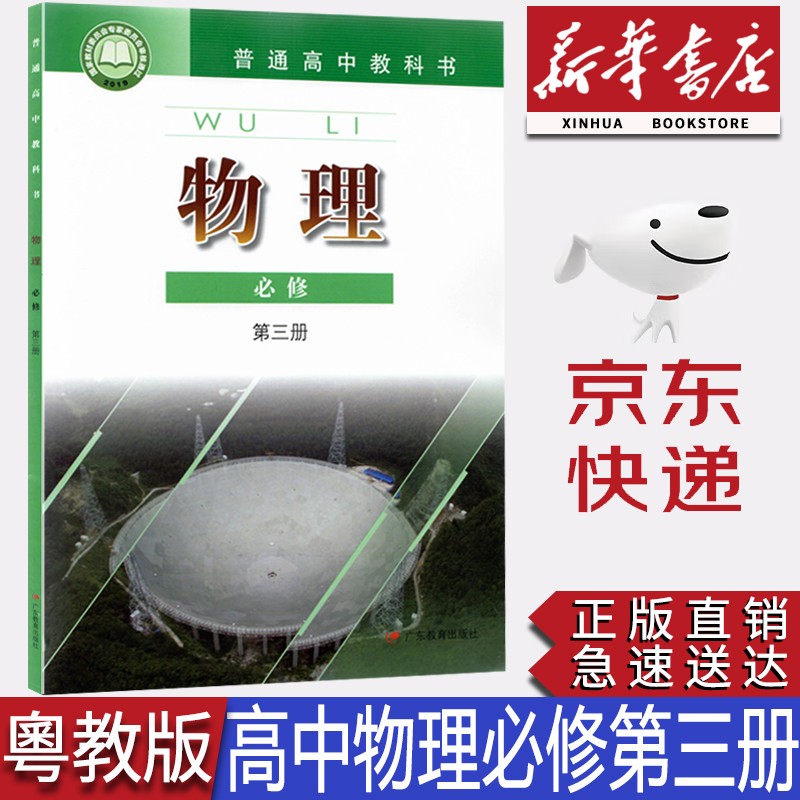【新华书店正版】2023新版现货粤教版高中物理必修第三册教材课本粤教高中物理必修三3教科书广东教育出版社