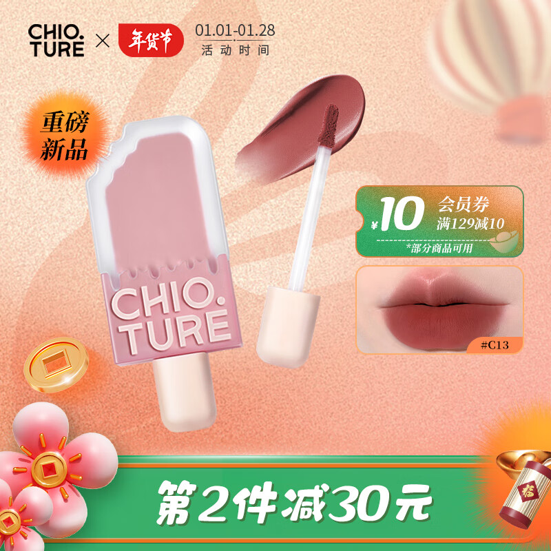 稚优泉（CHIOTURE）雪糕唇釉C13蜜桃乌龙色 女丝绒哑光雾面唇泥显白口红镜面唇彩
