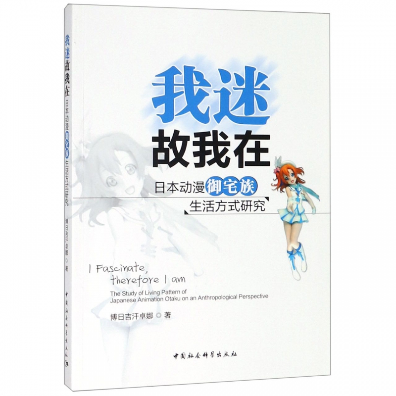 我迷故我在(日本动漫御宅族生活方式研究)