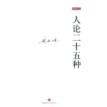 人论二十五种【正版图书】