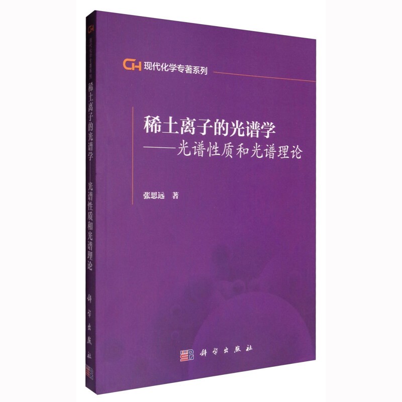 稀土离子的光谱学——光谱性质和光谱理论