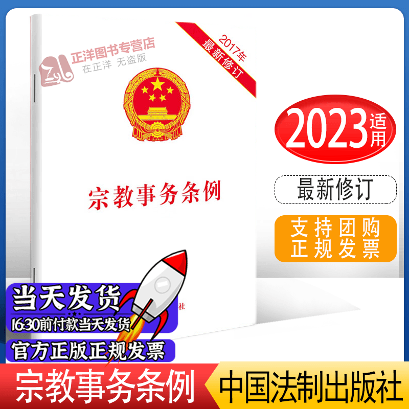 正版现货】宗教事务条例 中国法制出版社 9787509388327