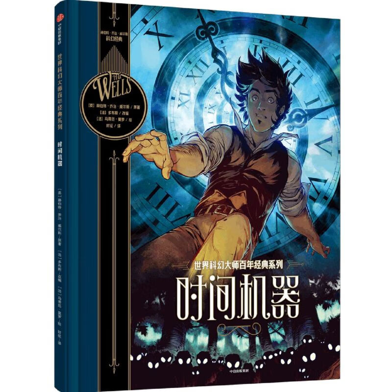 时间机器(精)/世界科幻大师百年经典系列