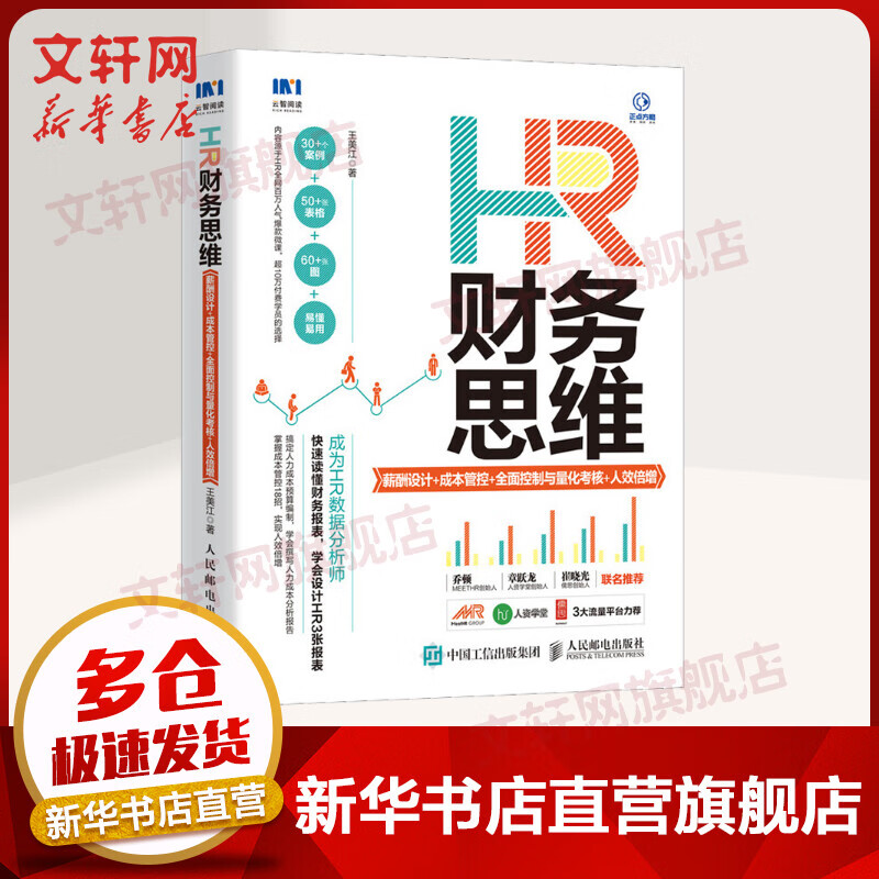 HR财务思维 薪酬设计+成本管控+全面控制与量化考核+人效倍增