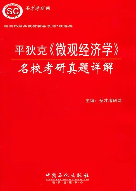 平狄克《微观经济学》名校考研真题详解【正版图书,放心购买】