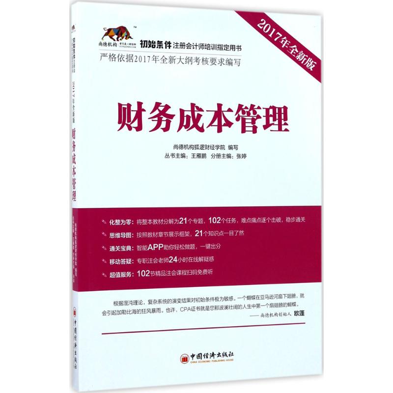 财务成本管理(全新版)