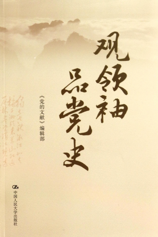 观领袖品党史