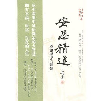 安进：克服逆境的智慧