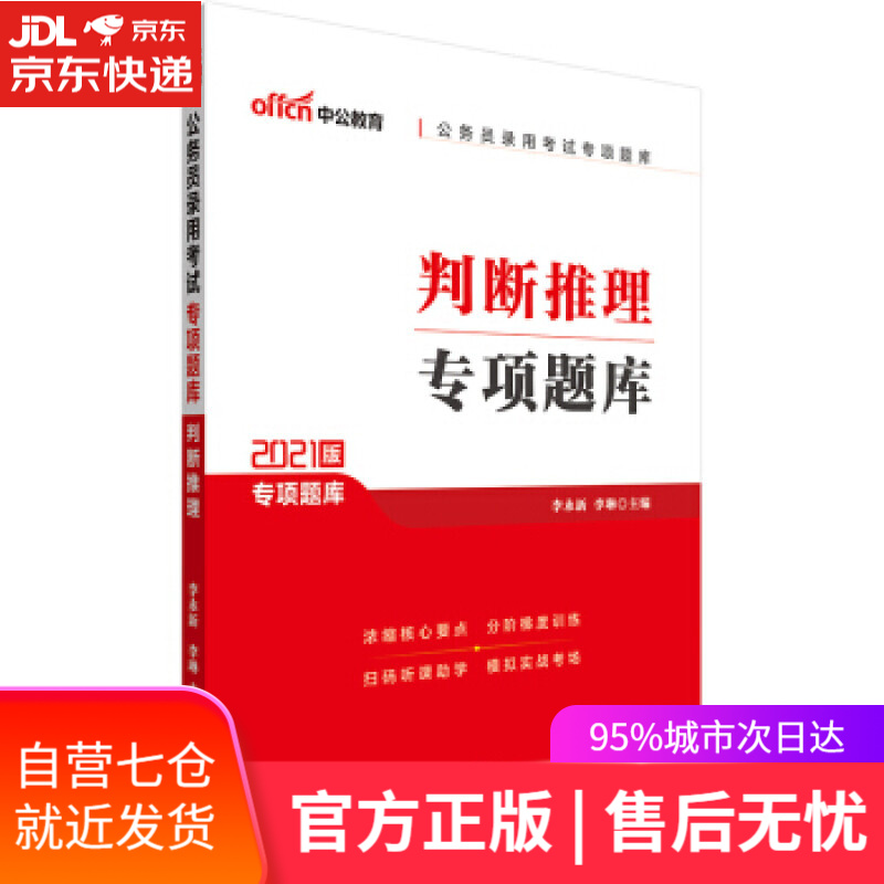 【新华书店】判断推理专项题库 李永新李琳 人民日报出版社
