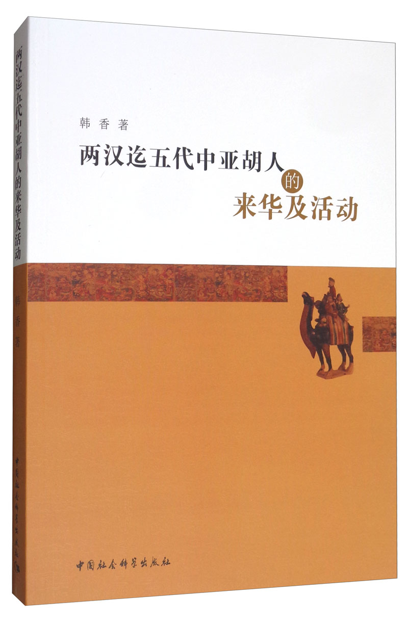 两汉迄五代中亚胡人的来华及活动