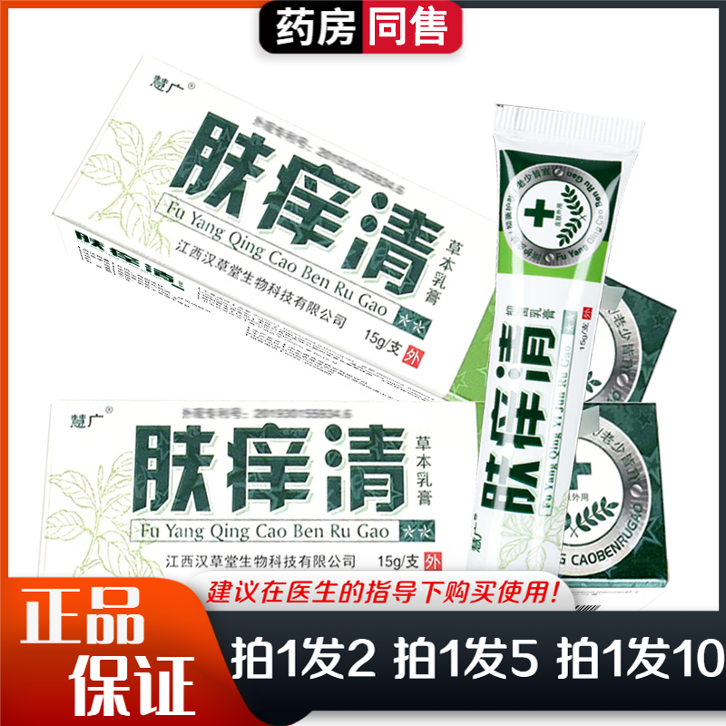 慧广肤痒清草本乳膏15g皮肤外用手足肤痒清软膏 体验装1盒【无贈送】