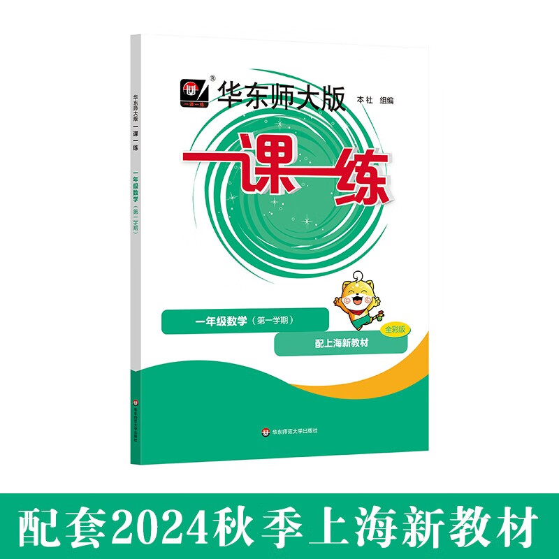 2024秋一课一练 一年级数学（新教材）（第一学期）