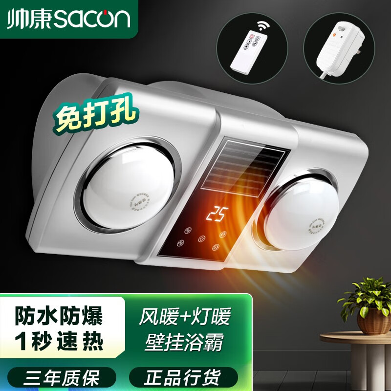 帅康（Sacon）浴霸壁挂式风暖+灯暖二合一免打孔防水卫生间挂壁式取暖器暖风机 灯风暖壁挂-白泡+漏保(触控遥控)