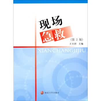 现场急救