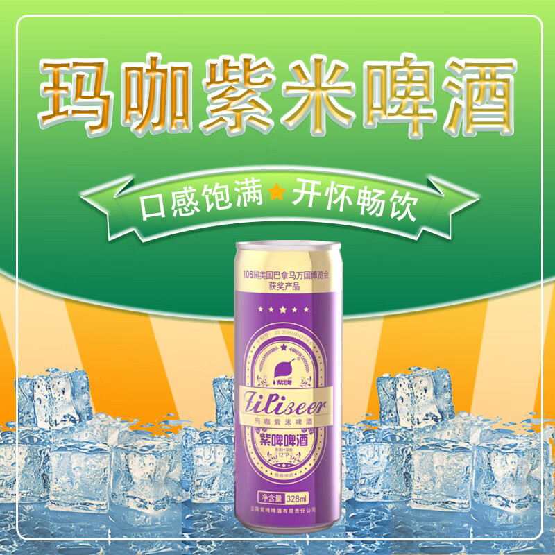 紫啤 玛咖啤酒328ml听装好喝网红易拉罐装328ml/听  12听/箱 adkj