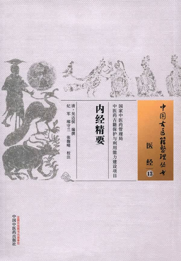 内经精要 中国古医籍整理丛书 纪军,邴守兰,张馥晴校注 中国中医药出版社 9787513236164