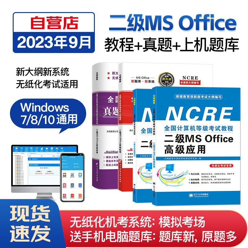 【单本包邮】计算机二级ms office2023年5月9月12月 全国计算机等级考试二级教材MS Office教程+上机考试题库+真题详解及密押试卷（共4册）